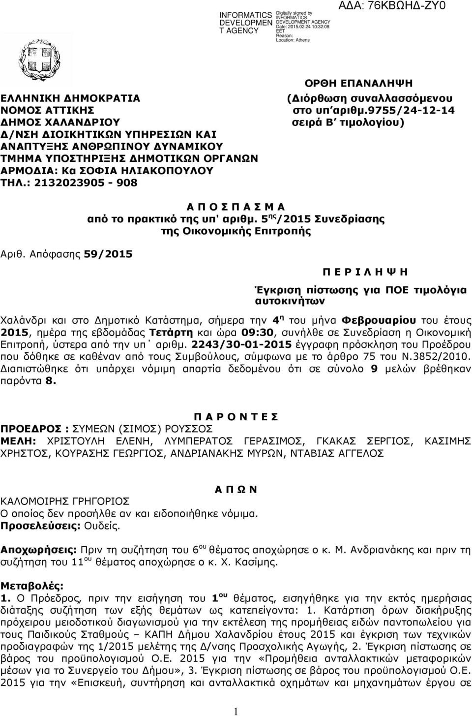 5 ης /2015 Συνεδρίασης της Οικονοµικής Επιτροπής Αριθ.