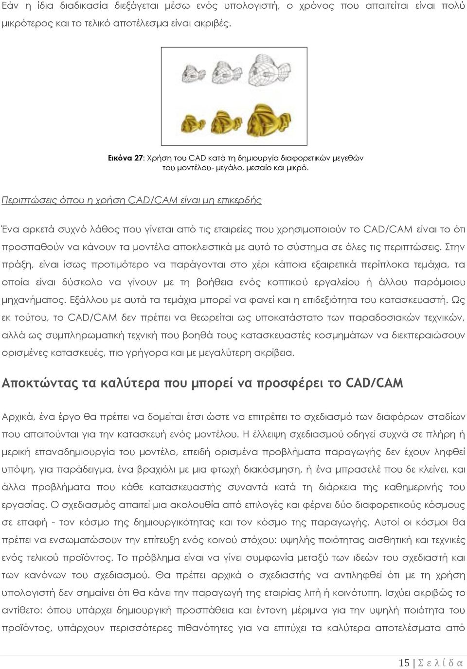 Περιπτώσεις όπου η χρήση CAD/CAM είναι μη επικερδής Ένα αρκετά συχνό λάθος που γίνεται από τις εταιρείες που χρησιμοποιούν το CAD/CAM είναι το ότι προσπαθούν να κάνουν τα μοντέλα αποκλειστικά με αυτό