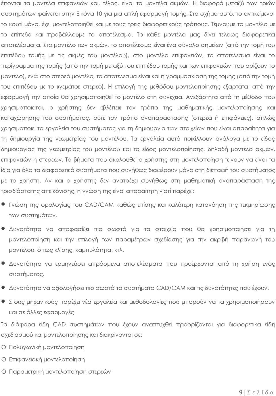 Το κάθε μοντέλο μας δίνει τελείως διαφορετικά αποτελέσματα.