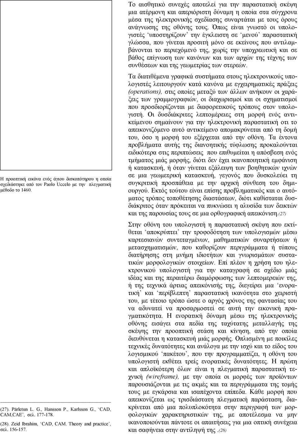 βάθος επίγνωση των κανόνων και των αρχών της τέχνης των συνθέσεων και της γεωμετρίας των στερεών.