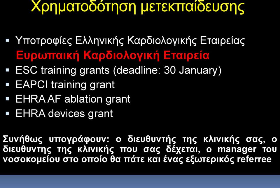 ablation grant EHRA devices grant Συνήθως υπογράφουν: ο διευθυντής της κλινικής σας, ο