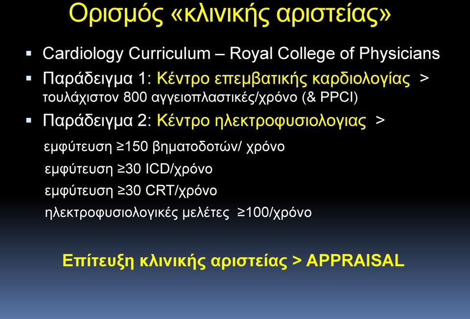 2: Κέντρο ηλεκτροφυσιολογιας > εμφύτευση 150 βηματοδοτών/ χρόνο εμφύτευση 30 ICD/χρόνο