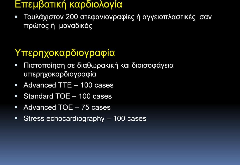 σε διαθωρακική και διοισοφάγεια υπερηχοκαρδιογραφία Advanced TTE 100