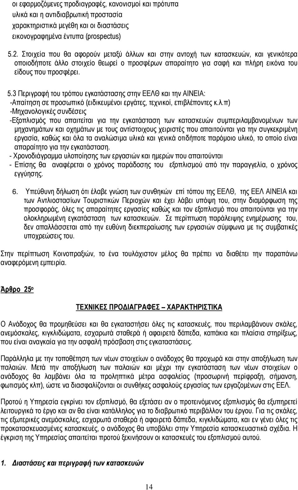 3 Περιγραφή του τρόπου εγκατάστασης στην ΕΕΛΘ και την ΑΙΝΕΙΑ: -Απαίτηση σε προσωπικό (ειδικευµένοι εργάτες, τεχνικοί, επιβλέ