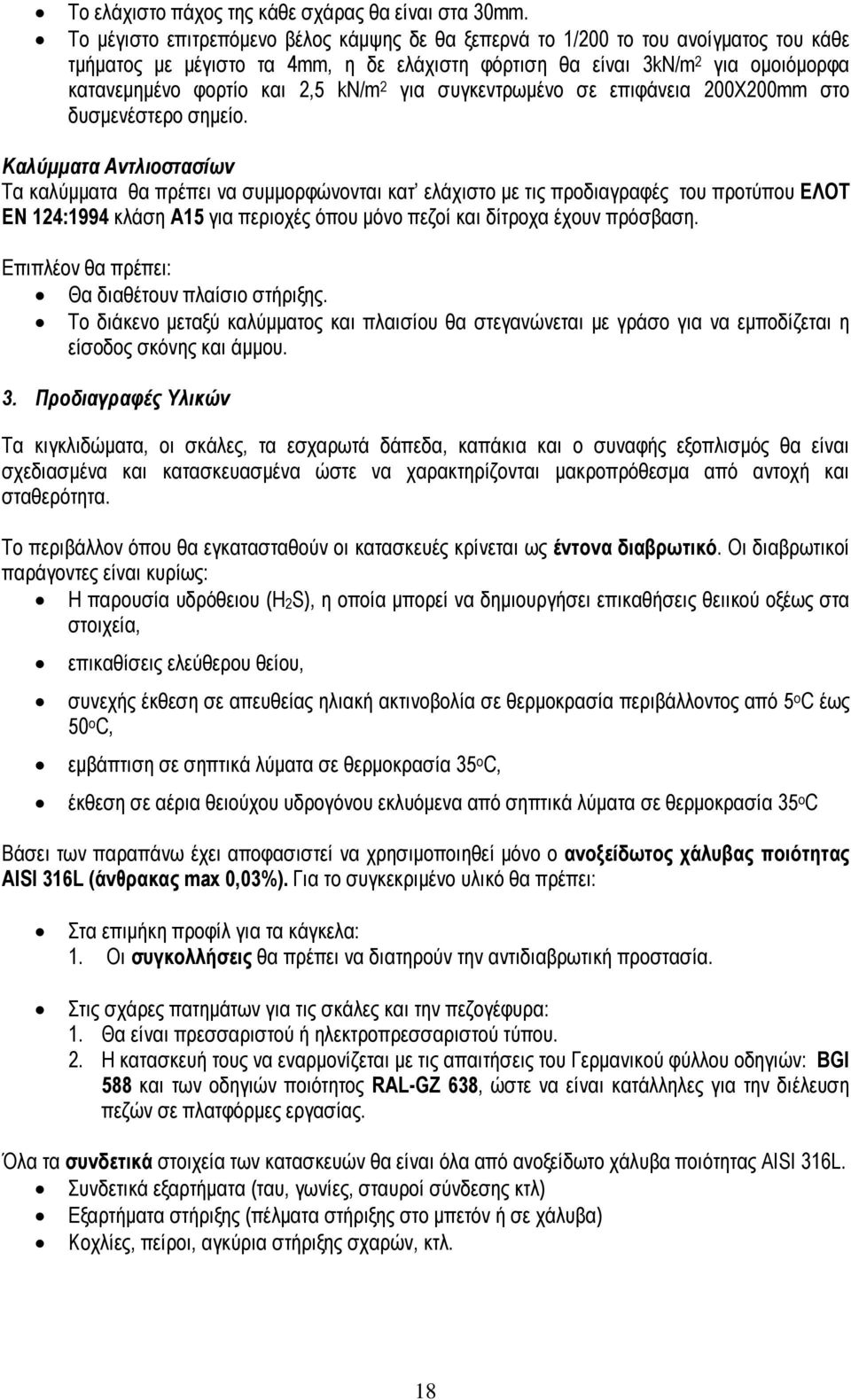 kn/m 2 για συγκεντρωµένο σε επιφάνεια 200Χ200mm στο δυσµενέστερο σηµείο.