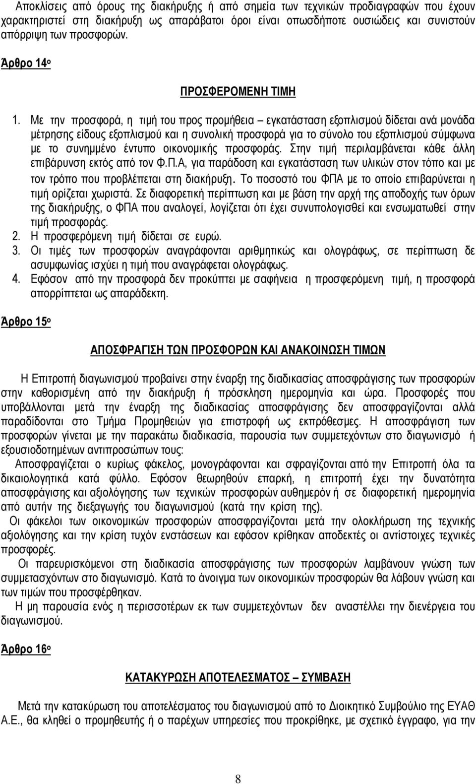 Με την προσφορά, η τιµή του προς προµήθεια εγκατάσταση εξοπλισµού δίδεται ανά µονάδα µέτρησης είδους εξοπλισµού και η συνολική προσφορά για το σύνολο του εξοπλισµού σύµφωνα µε το συνηµµένο έντυπο