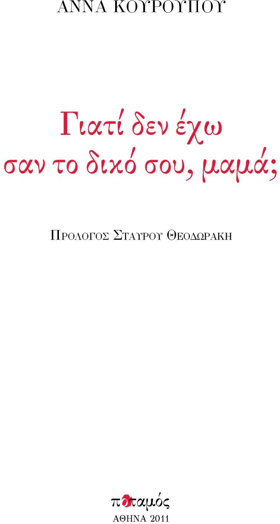 σου, μαμά; Πρόλογος