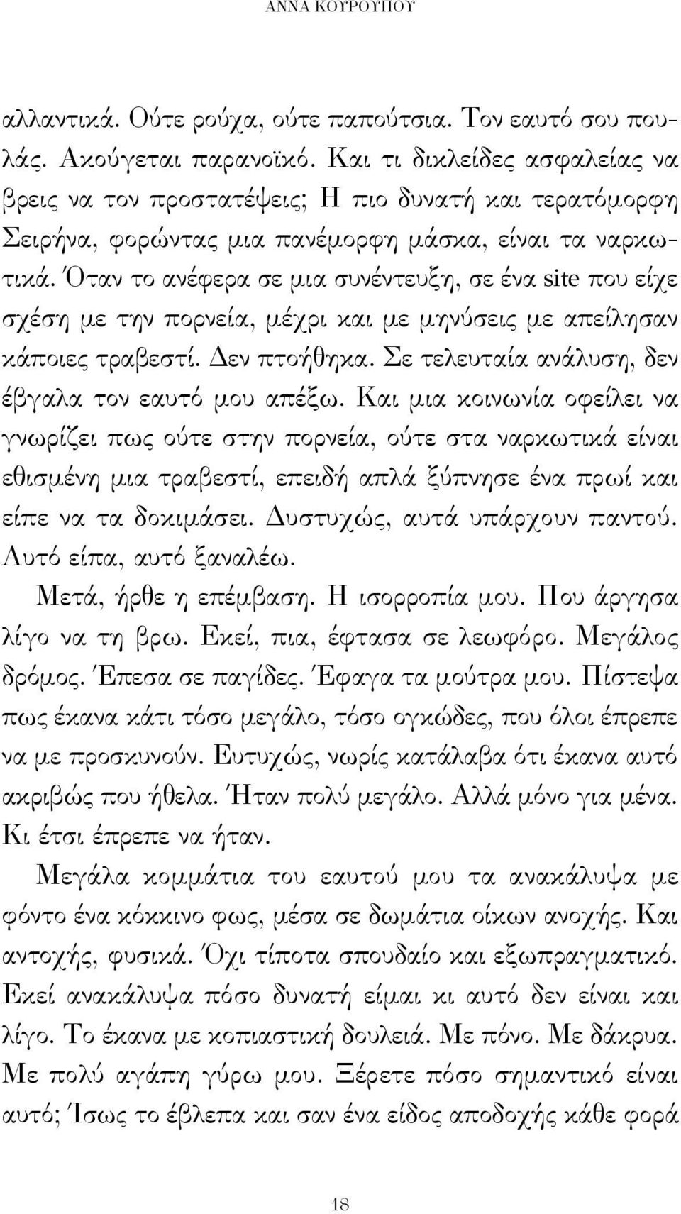 Όταν το ανέφερα σε μια συνέντευξη, σε ένα site που είχε σχέση με την πορνεία, μέχρι και με μηνύσεις με απείλησαν κάποιες τραβεστί. Δεν πτοήθηκα. Σε τελευταία ανάλυση, δεν έβγαλα τον εαυτό μου απέξω.