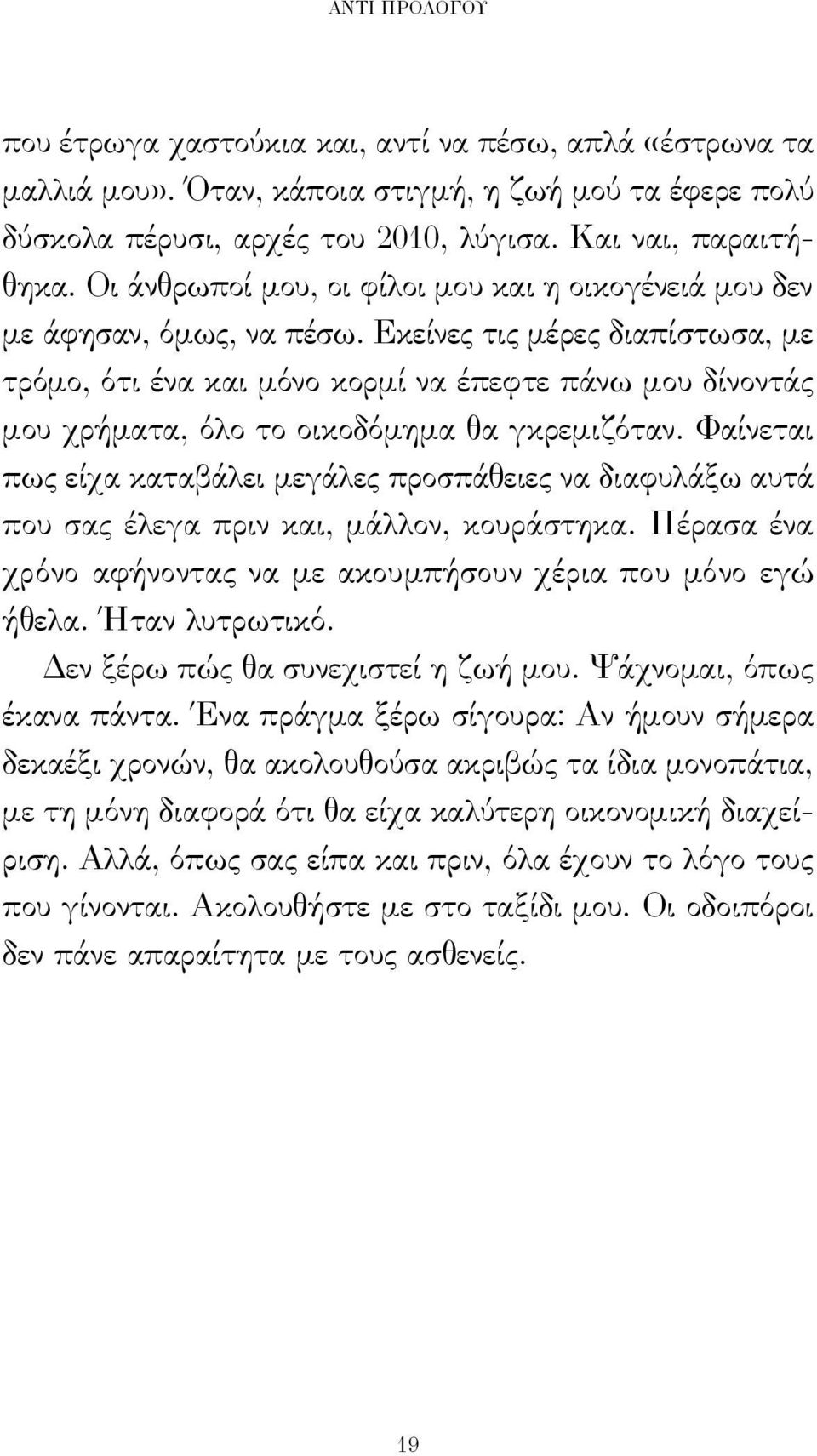 Εκείνες τις μέρες διαπίστωσα, με τρόμο, ότι ένα και μόνο κορμί να έπεφτε πάνω μου δίνοντάς μου χρήματα, όλο το οικοδόμημα θα γκρεμιζόταν.