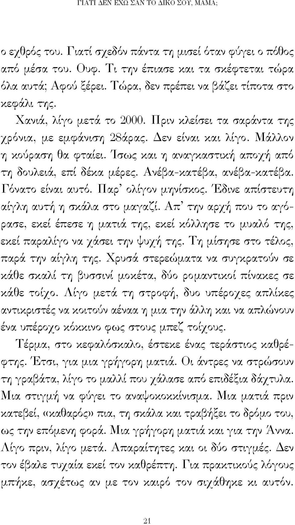 Ίσως και η αναγκαστική αποχή από τη δουλειά, επί δέκα μέρες. Ανέβα-κατέβα, ανέβα-κατέβα. Γόνατο είναι αυτό. Παρ ολίγον μηνίσκος. Έδινε απίστευτη αίγλη αυτή η σκάλα στο μαγαζί.