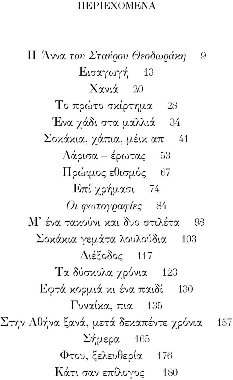 και δυο στιλέτα 98 Σοκάκια γεμάτα λουλούδια 103 Διέξοδος 117 Τα δύσκολα χρόνια 123 Εφτά κορμιά κι ένα παιδί