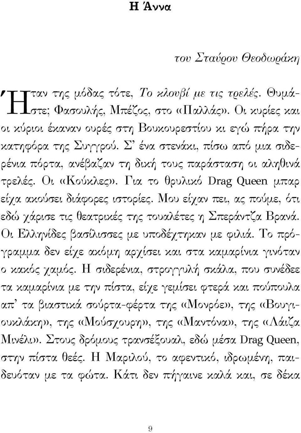 Οι «Κούκλες». Για το θρυλικό Drag Queen μπαρ είχα ακούσει διάφορες ιστορίες. Μου είχαν πει, ας πούμε, ότι εδώ χάρισε τις θεατρικές της τουαλέτες η Σπεράντζα Βρανά.