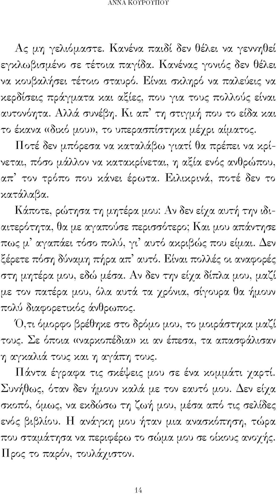 Ποτέ δεν μπόρεσα να καταλάβω γιατί θα πρέπει να κρίνεται, πόσο μάλλον να κατακρίνεται, η αξία ενός ανθρώπου, απ τον τρόπο που κάνει έρωτα. Ειλικρινά, ποτέ δεν το κατάλαβα.