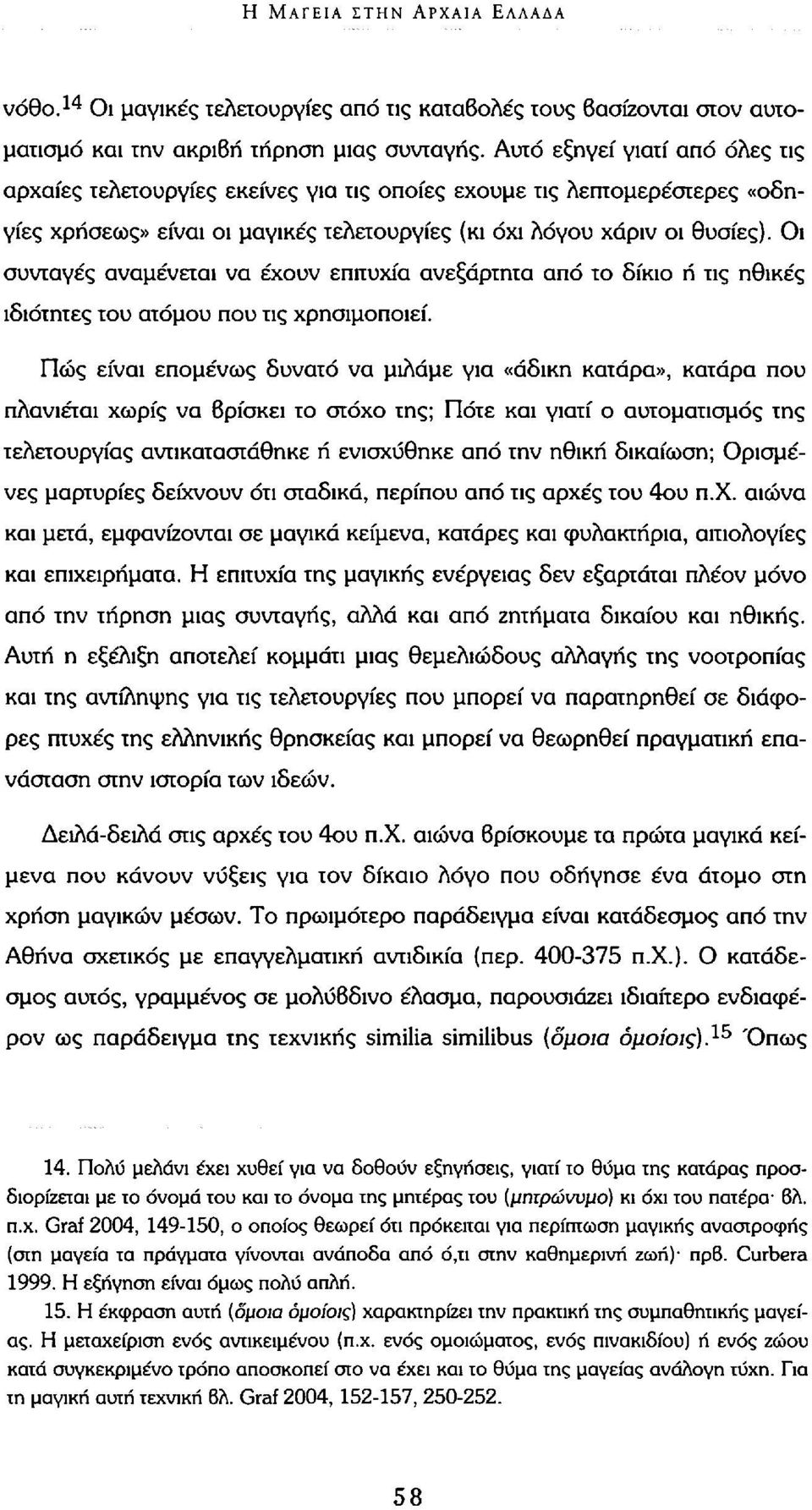 Οι συνταγές αναμένεται να έχουν επιτυχία ανεξάρτητα από το δίκιο ή τις ηθικές ιδιότητες του ατόμου που τις χρησιμοποιεί.