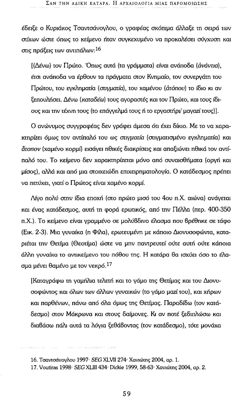 αντιπάλων: 16 [(Δένω) τον Πρώτο.