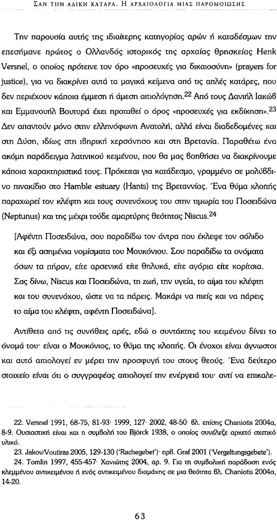 «προσευχές για δικαιοσύνη» (prayers for justice), για να διακρίνει αυτά τα μαγικά κείμενα από τις απλές κατάρες, που δεν περιέχουν κάποια έμμεση ή άμεση αιτιολόγηση.