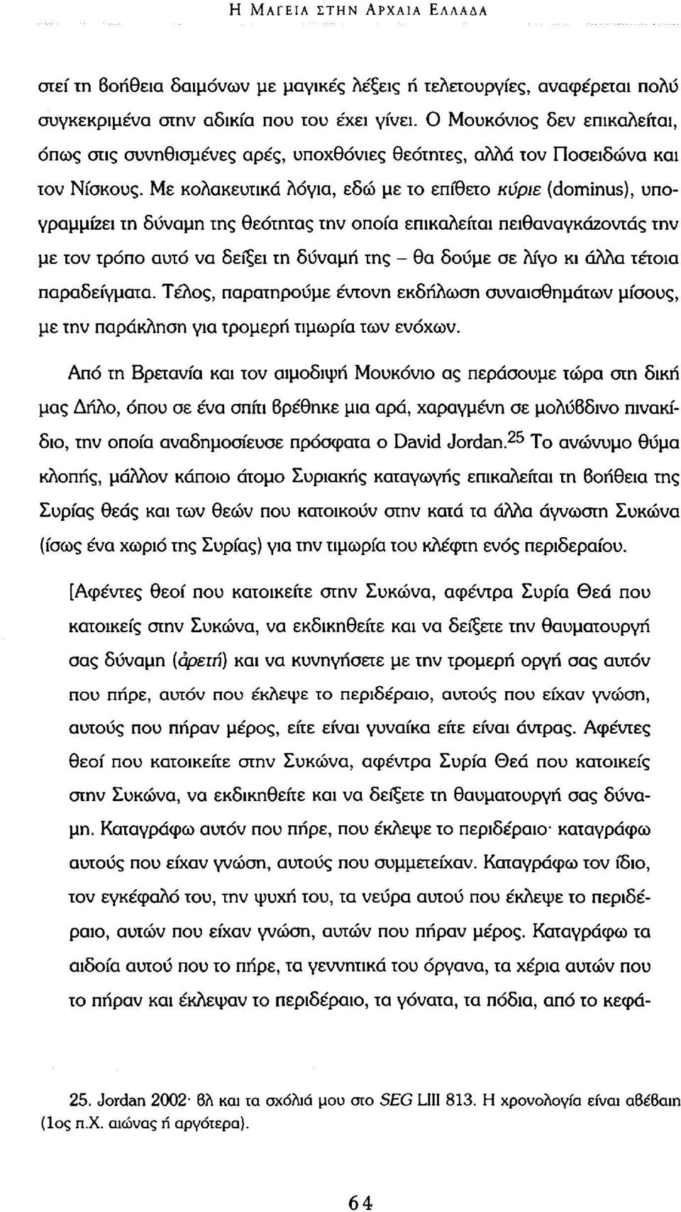 Με κολακευτικά λόγια, εδώ με το επίθετο κύριε (dominus), υπογραμμίζει τη δύναμη της θεότητας την οποία επικαλείται πειθαναγκάζοντάς την με τον τρόπο αυτό να δείξει τη δύναμη της - θα δούμε σε λίγο κι