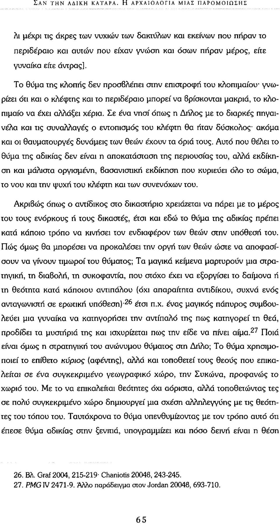 Το θύμα της κλοπής δεν προσβλέπει στην επιστροφή του κλοπιμαίου γνωρίζει ότι και ο κλέφτης και το περιδέραιο μπορεί να βρίσκονται μακριά, το κλοπιμαίο να έχει αλλάξει χέρια.