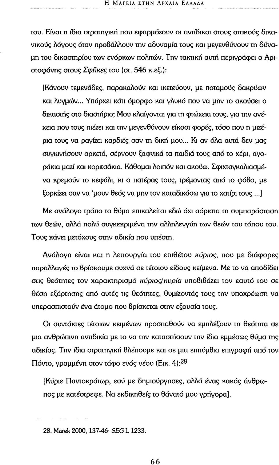 Την τακτική αυτή περιγράφει ο Αριστοφάνης στους Σφήκες του (στ. 546 κ.εξ.): [Κάνουν τεμενάδες, παρακαλούν και ικετεύουν, με ποταμούς δακρύων και λυγμών.