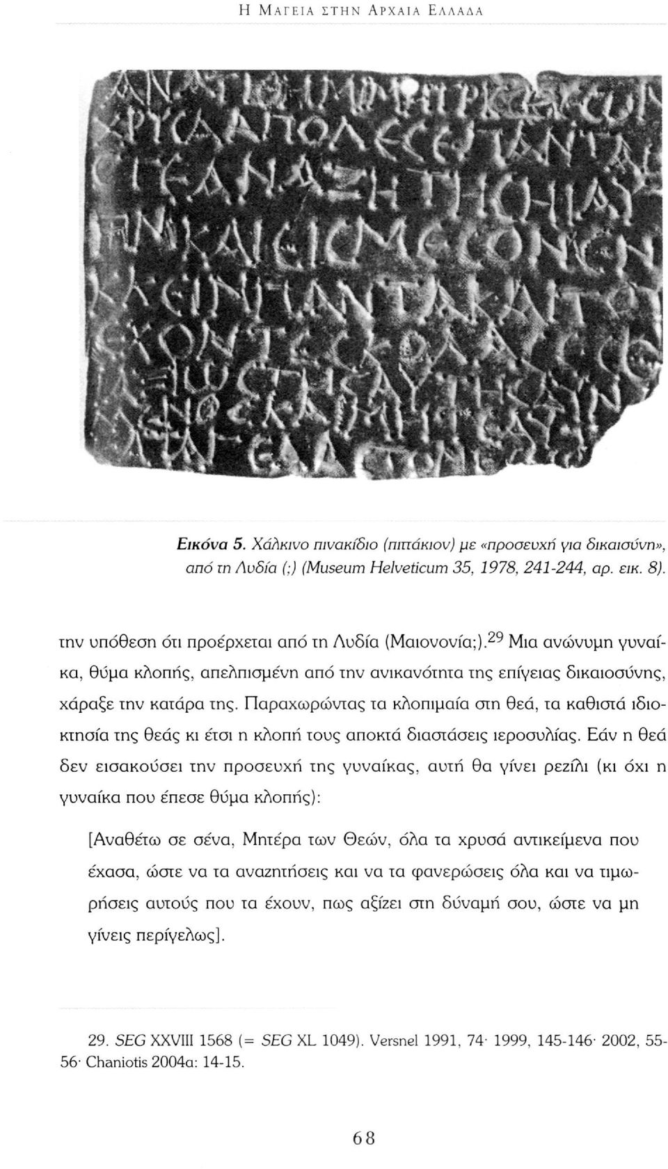 Παραχωρώντας τα κλοπιμαία στη θεά, τα καθιστά ιδιοκτησία της θεάς κι έτσι η κλοπή τους αποκτά διαστάσεις ιεροσυλίας.