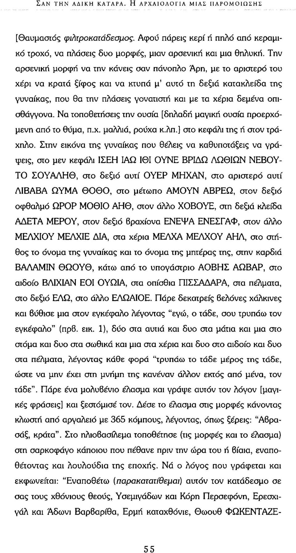 οπισθάγγονα. Να τοποθετήσεις την ουσία [δηλαδή μαγική ουσία προερχόμενη από το θύμα, π.χ. μαλλιά, ρούχα κ.λπ.] στο κεφάλι της ή στον τράχηλο.