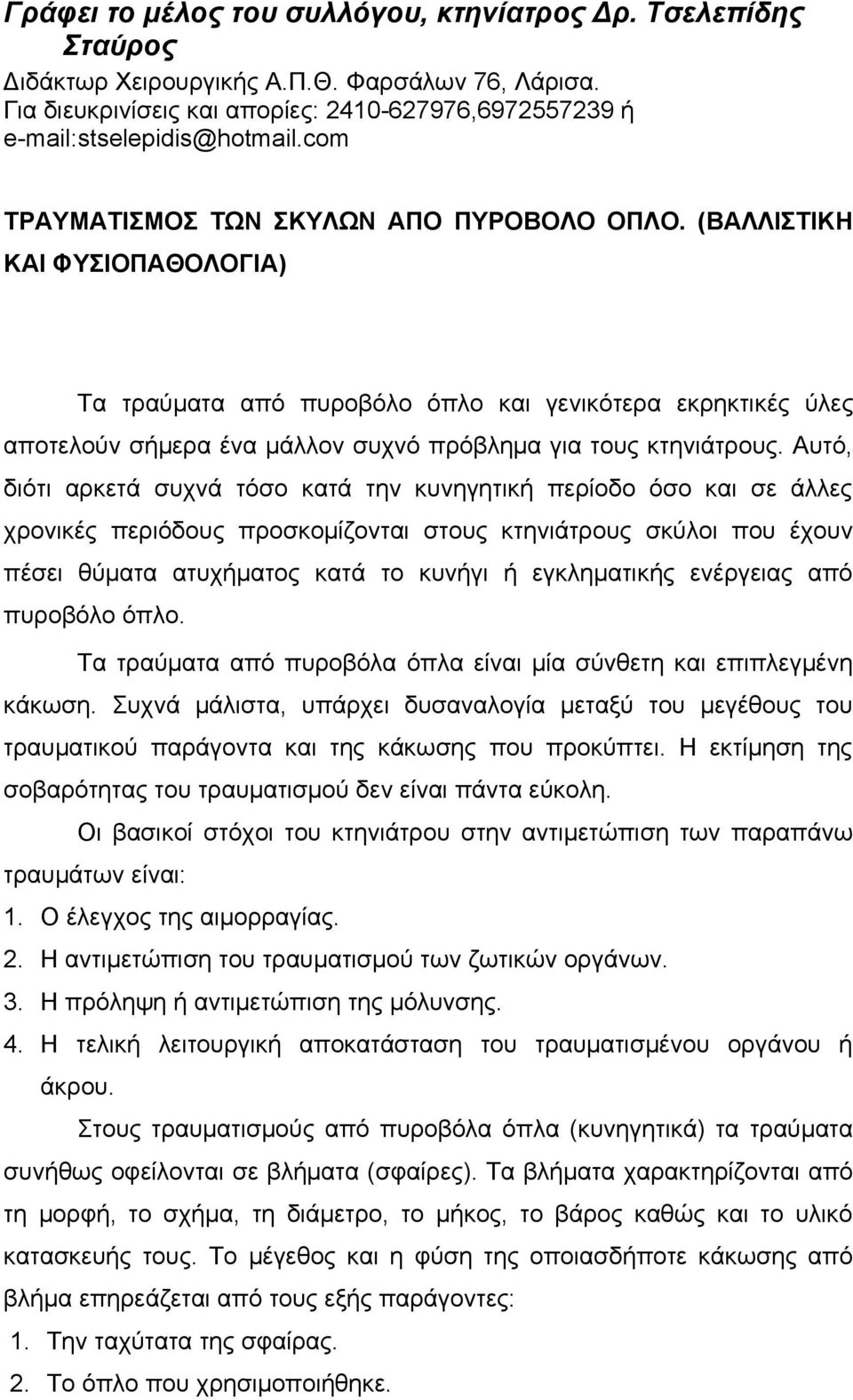 (ΒΑΛΛΙΣΤΙΚΗ ΚΑΙ ΦΥΣΙΟΠΑΘΟΛΟΓΙΑ) Τα τραύματα από πυροβόλο όπλο και γενικότερα εκρηκτικές ύλες αποτελούν σήμερα ένα μάλλον συχνό πρόβλημα για τους κτηνιάτρους.