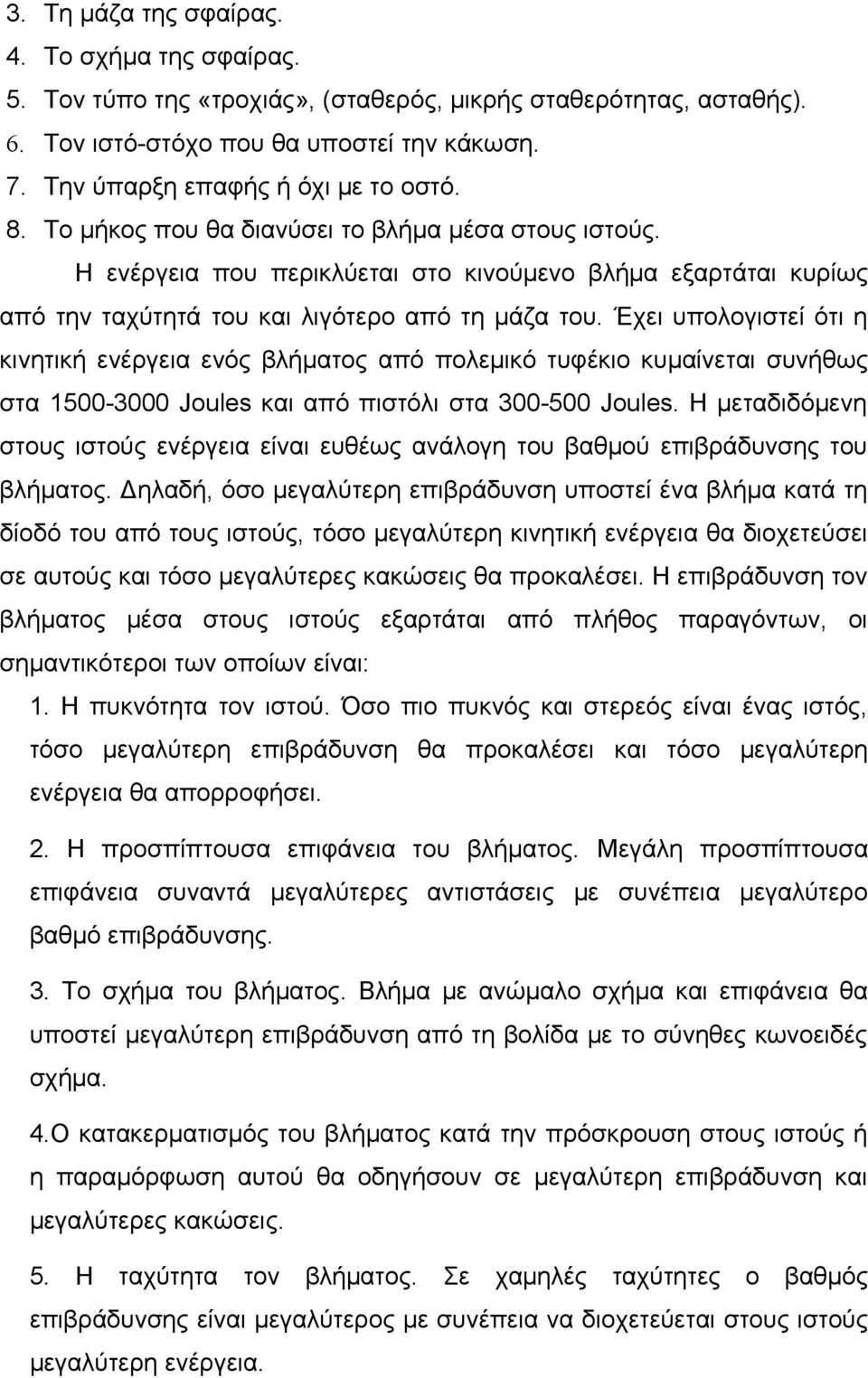 Η ενέργεια που περικλύεται στο κινούμενο βλήμα εξαρτάται κυρίως από την ταχύτητά του και λιγότερο από τη μάζα του.