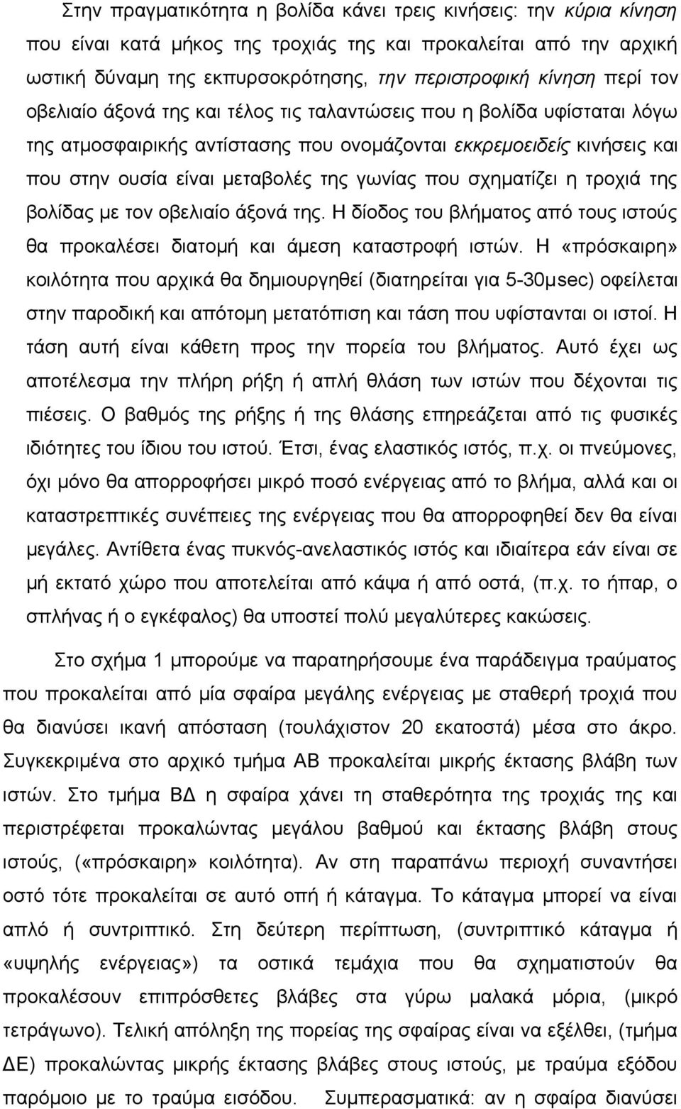 σχηματίζει η τροχιά της βολίδας με τον οβελιαίο άξονά της. Η δίοδος του βλήματος από τους ιστούς θα προκαλέσει διατομή και άμεση καταστροφή ιστών.