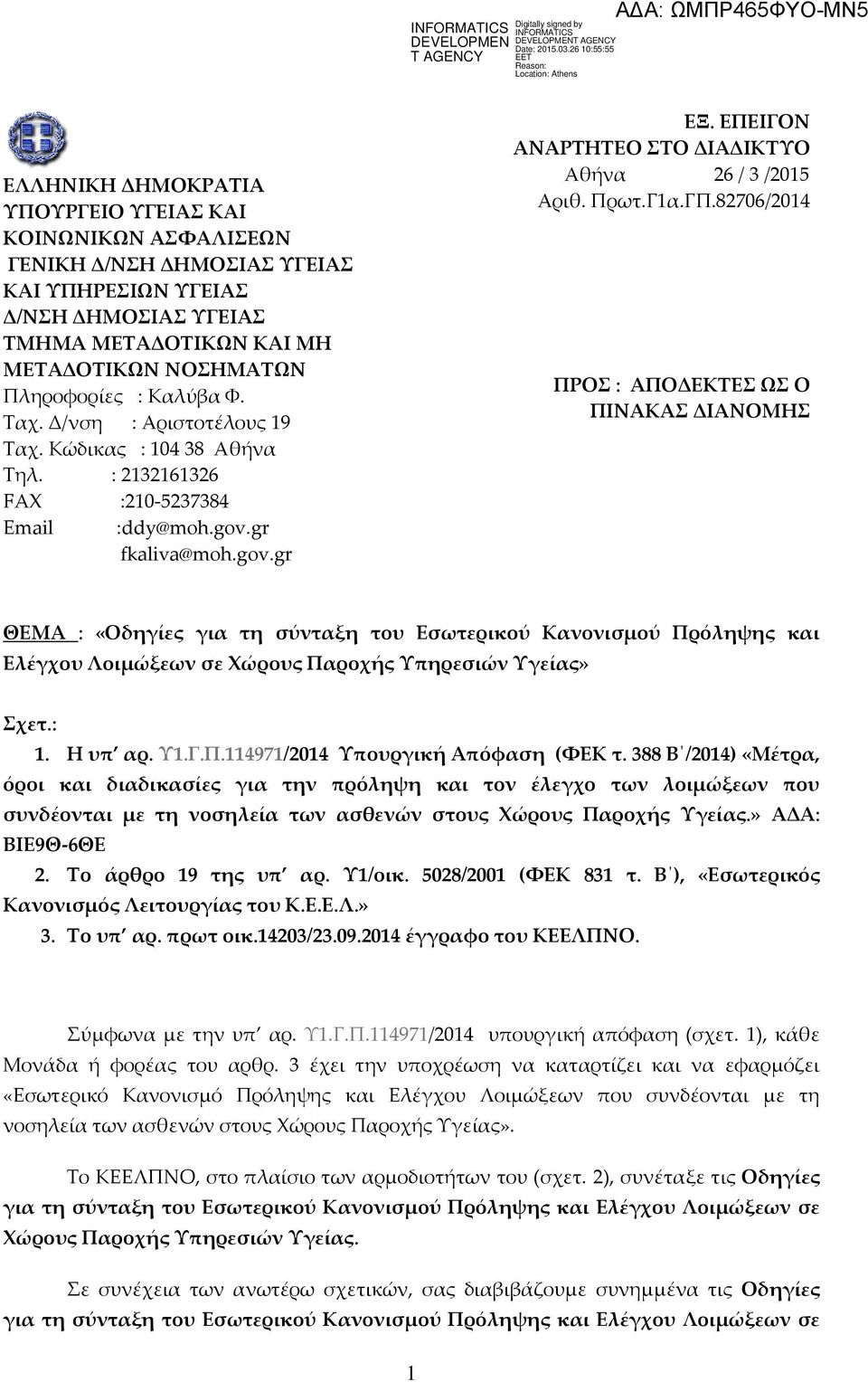 ΕΠΕΙΓΟΝ ΑΝΑΡΤΗΤΕΟ ΣΤΟ ΔΙΑΔΙΚΤΥΟ Αθήνα 26 / 3 /2015 Αριθ. Πρωτ.Γ1α.ΓΠ.