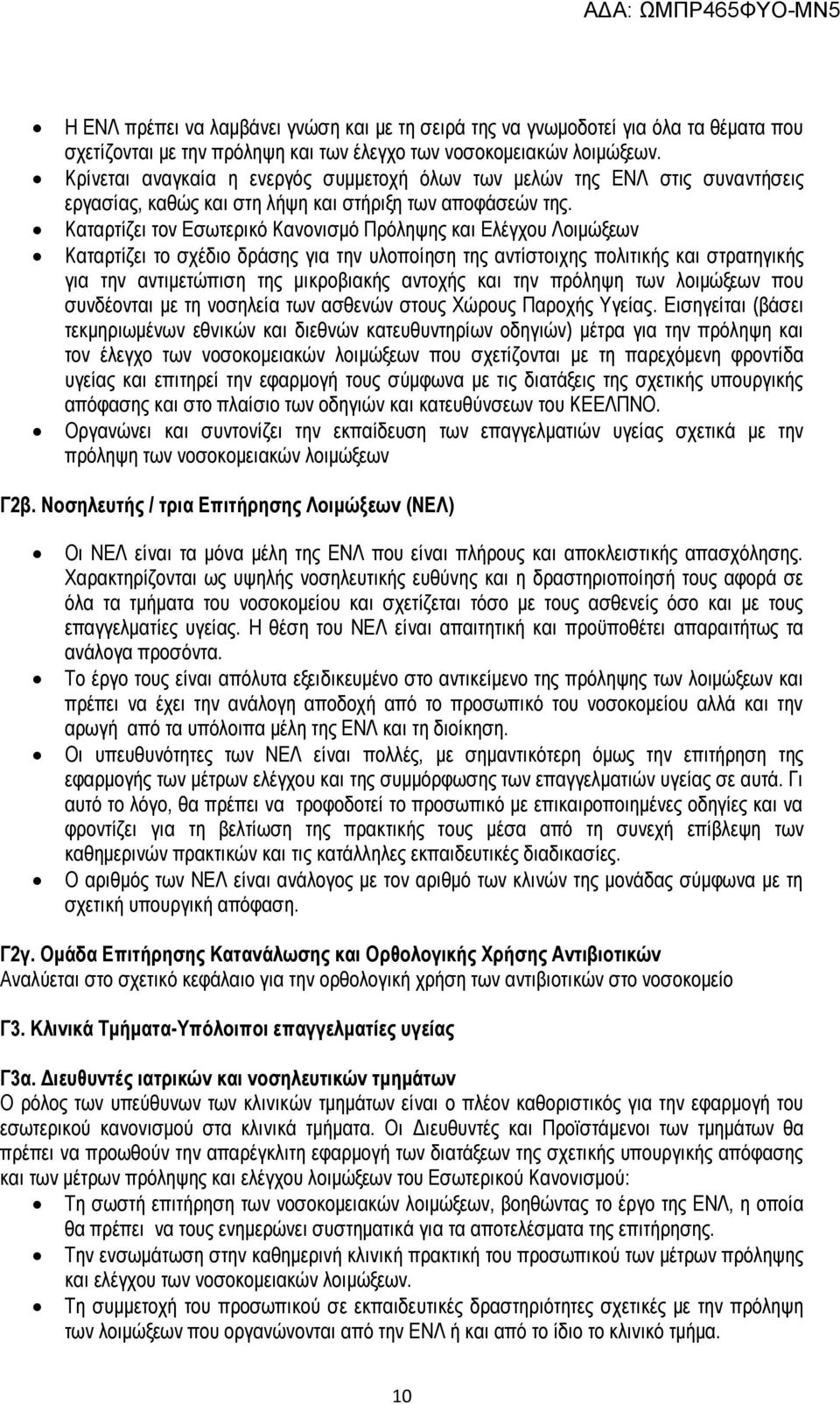 Καταρτίζει τον Εσωτερικό Κανονισμό Πρόληψης και Ελέγχου Λοιμώξεων Καταρτίζει το σχέδιο δράσης για την υλοποίηση της αντίστοιχης πολιτικής και στρατηγικής για την αντιμετώπιση της μικροβιακής αντοχής