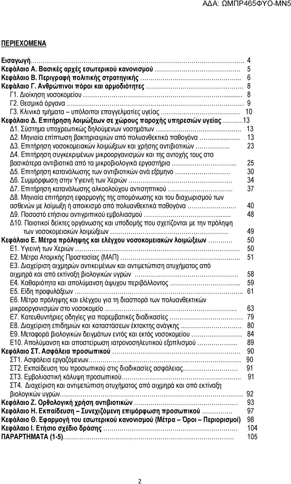 Μηνιαία επίπτωση βακτηριαιμιών από πολυανθεκτικά παθογόνα... 13 Δ3. Επιτήρηση νοσοκομειακών λοιμώξεων και χρήσης αντιβιοτικών.. 23 Δ4.