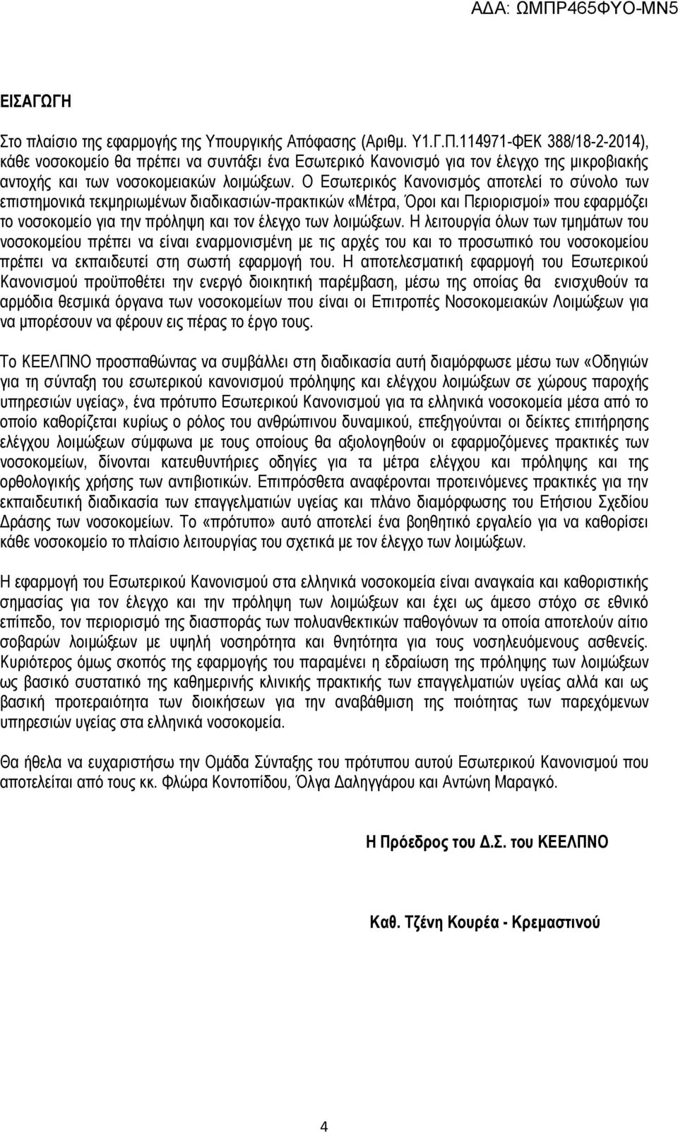 Ο Εσωτερικός Κανονισμός αποτελεί το σύνολο των επιστημονικά τεκμηριωμένων διαδικασιών-πρακτικών «Μέτρα, Όροι και Περιορισμοί» που εφαρμόζει το νοσοκομείο για την πρόληψη και τον έλεγχο των λοιμώξεων.