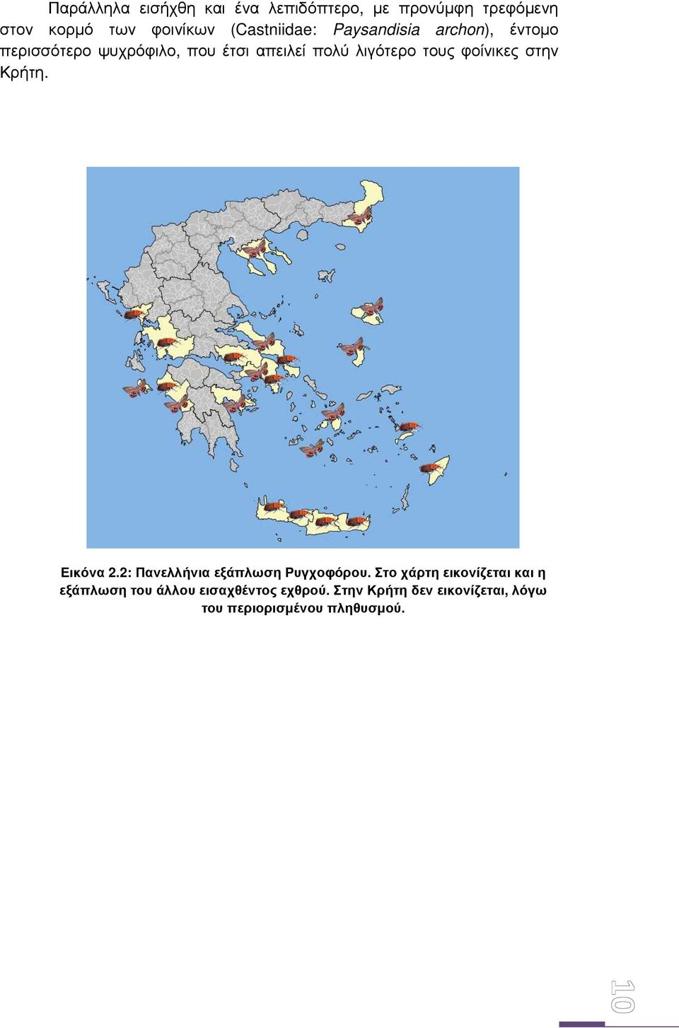 τους φοίνικες στην Κρήτη. Εικόνα 2.2: Πανελλήνια εξάπλωση Ρυγχοφόρου.