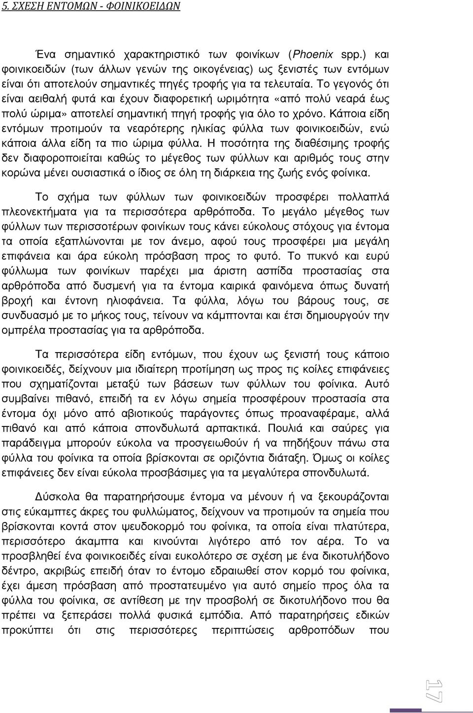 Το γεγονός ότι είναι αειθαλή φυτά και έχουν διαφορετική ωριµότητα «από πολύ νεαρά έως πολύ ώριµα» αποτελεί σηµαντική πηγή τροφής για όλο το χρόνο.