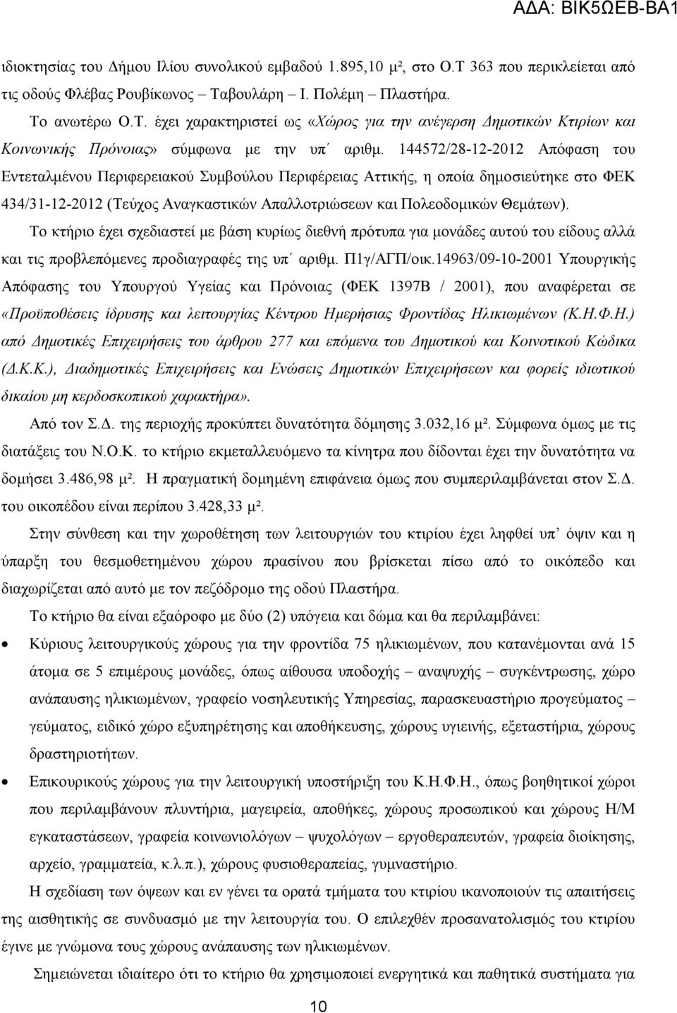 Το κτήριο έχει σχεδιαστεί με βάση κυρίως διεθνή πρότυπα για μονάδες αυτού του είδους αλλά και τις προβλεπόμενες προδιαγραφές της υπ αριθμ. Π1γ/ΑΓΠ/οικ.