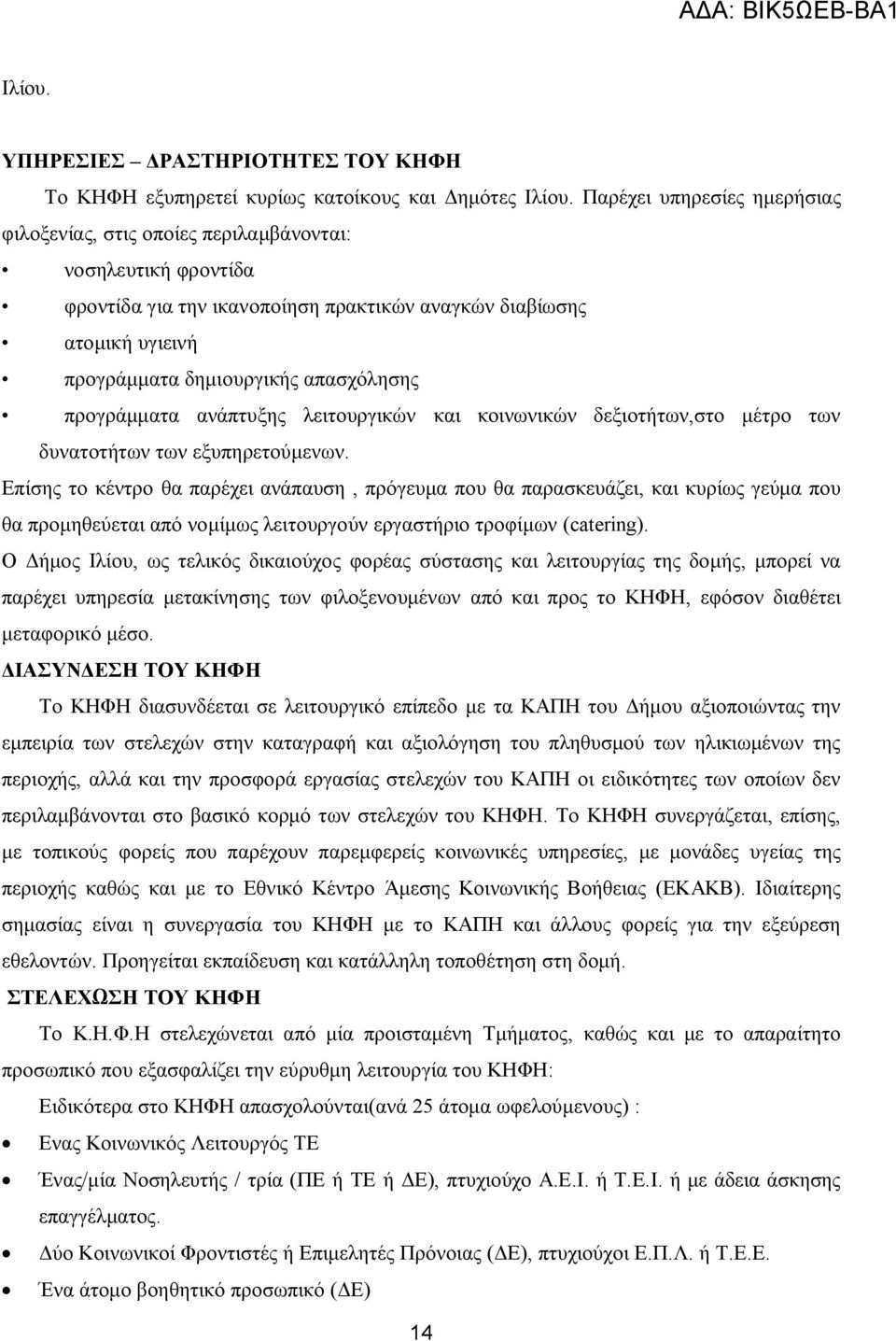 προγράμματα ανάπτυξης λειτουργικών και κοινωνικών δεξιοτήτων,στο μέτρο των δυνατοτήτων των εξυπηρετούμενων.