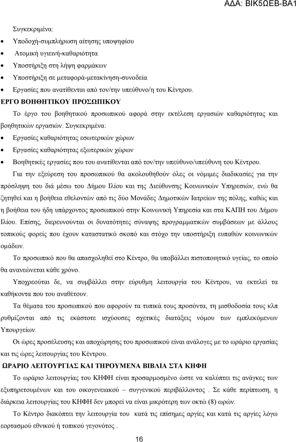 Συγκεκριμένα: Εργασίες καθαριότητας εσωτερικών χώρων Εργασίες καθαριότητας εξωτερικών χώρων Βοηθητικές εργασίες που του ανατίθενται από τον/την υπεύθυνο/υπεύθυνη του Κέντρου.