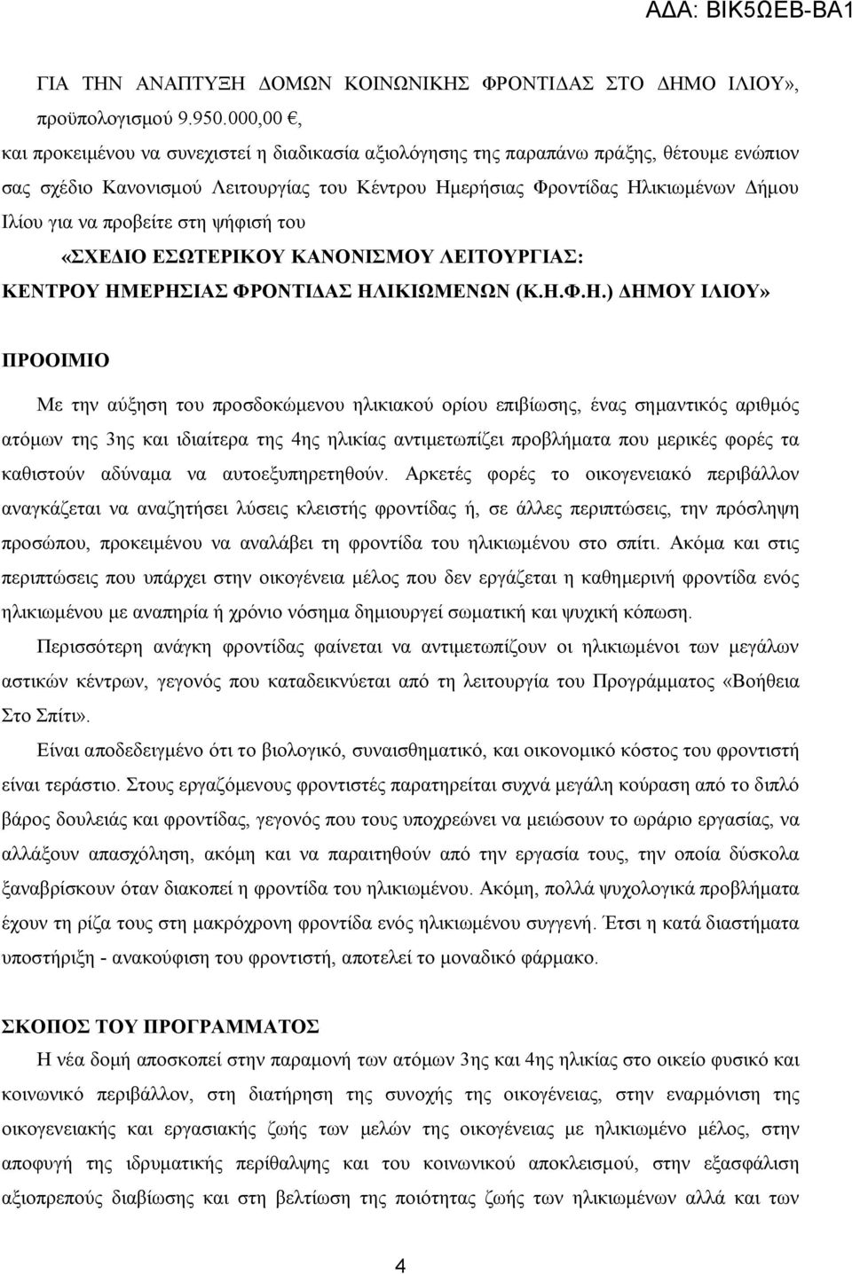 προβείτε στη ψήφισή του «ΣΧΕΔΙΟ ΕΣΩΤΕΡΙΚΟΥ ΚΑΝΟΝΙΣΜΟΥ ΛΕΙΤΟΥΡΓΙΑΣ: ΚΕΝΤΡΟΥ ΗΜ