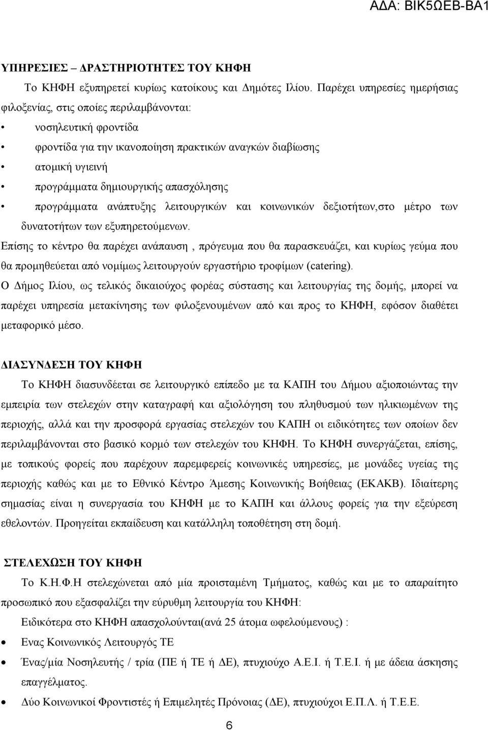 προγράμματα ανάπτυξης λειτουργικών και κοινωνικών δεξιοτήτων,στο μέτρο των δυνατοτήτων των εξυπηρετούμενων.