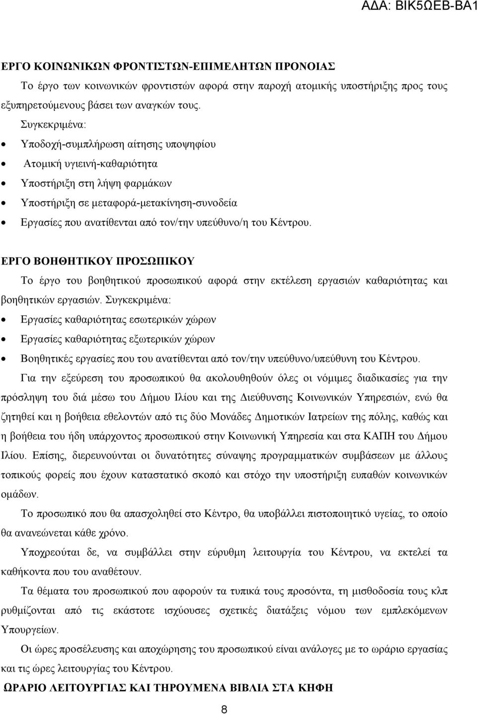 του Κέντρου. ΕΡΓΟ ΒΟΗΘΗΤΙΚΟΥ ΠΡΟΣΩΠΙΚΟΥ Το έργο του βοηθητικού προσωπικού αφορά στην εκτέλεση εργασιών καθαριότητας και βοηθητικών εργασιών.