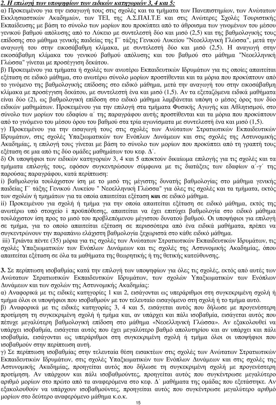 Ε και στις Ανώτερες Σχολές Τουριστικής Εκπαίδευσης µε βάση το σύνολο των µορίων που προκύπτει από το άθροισµα των γινοµένων του µέσου γενικού βαθµού απόλυσης από το Λύκειο µε συντελεστή δύο και µισό