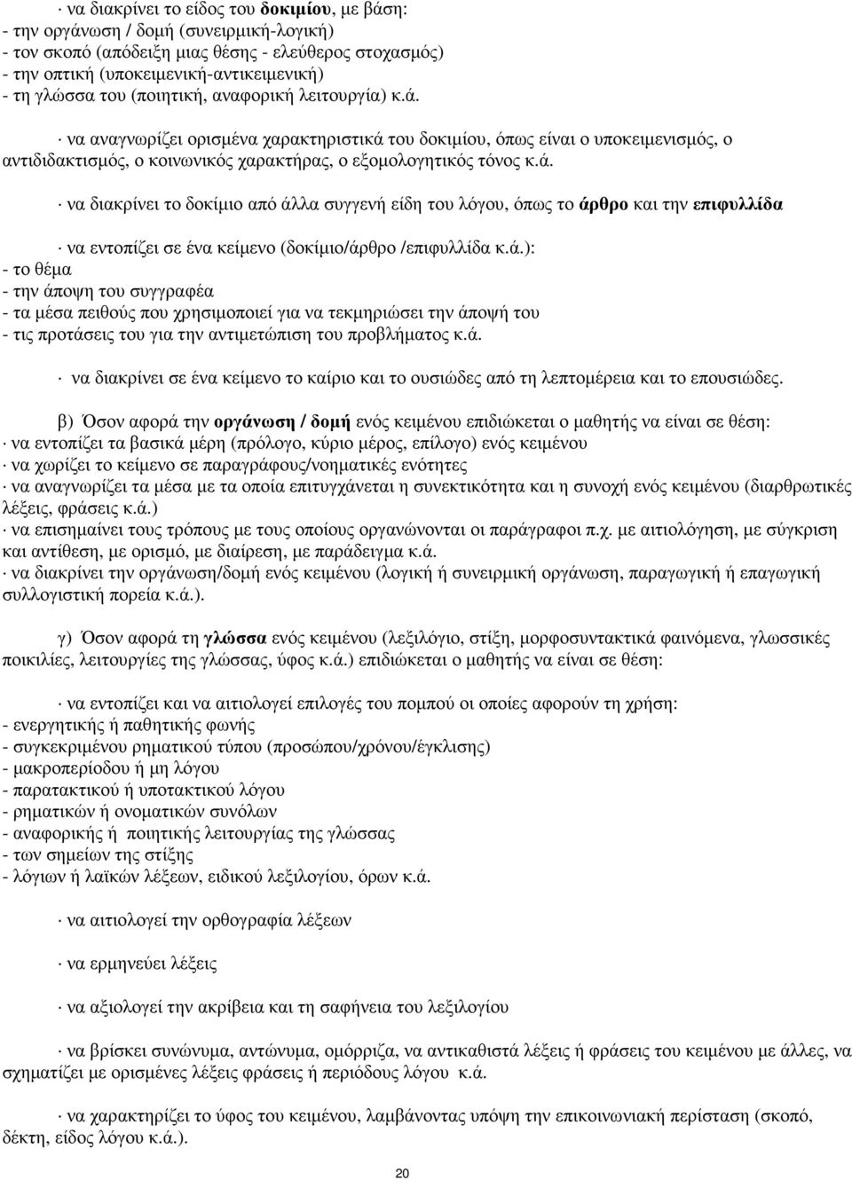 ά.): - το θέµα - την άποψη του συγγραφέα - τα µέσα πειθούς που χρησιµοποιεί για να τεκµηριώσει την άποψή του - τις προτάσεις του για την αντιµετώπιση του προβλήµατος κ.ά. να διακρίνει σε ένα κείµενο το καίριο και το ουσιώδες από τη λεπτοµέρεια και το επουσιώδες.