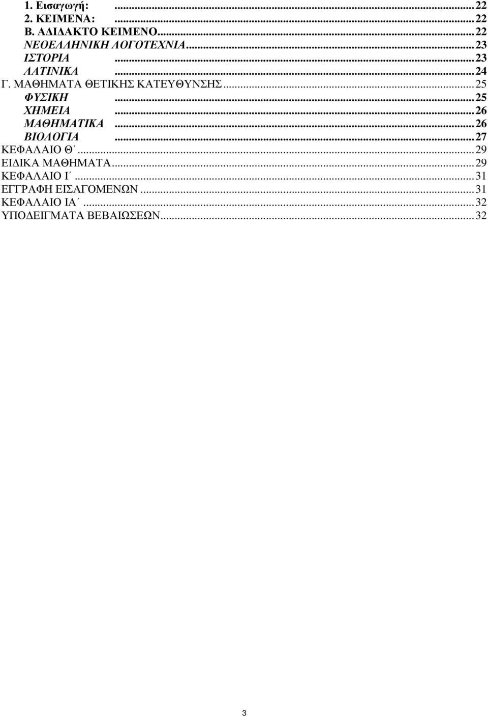 .. 25 ΧΗΜΕΙΑ... 26 ΜΑΘΗΜΑΤΙΚΑ... 26 ΒΙΟΛΟΓΙΑ... 27 ΚΕΦΑΛΑΙΟ Θ... 29 ΕΙ ΙΚΑ ΜΑΘΗΜΑΤΑ.