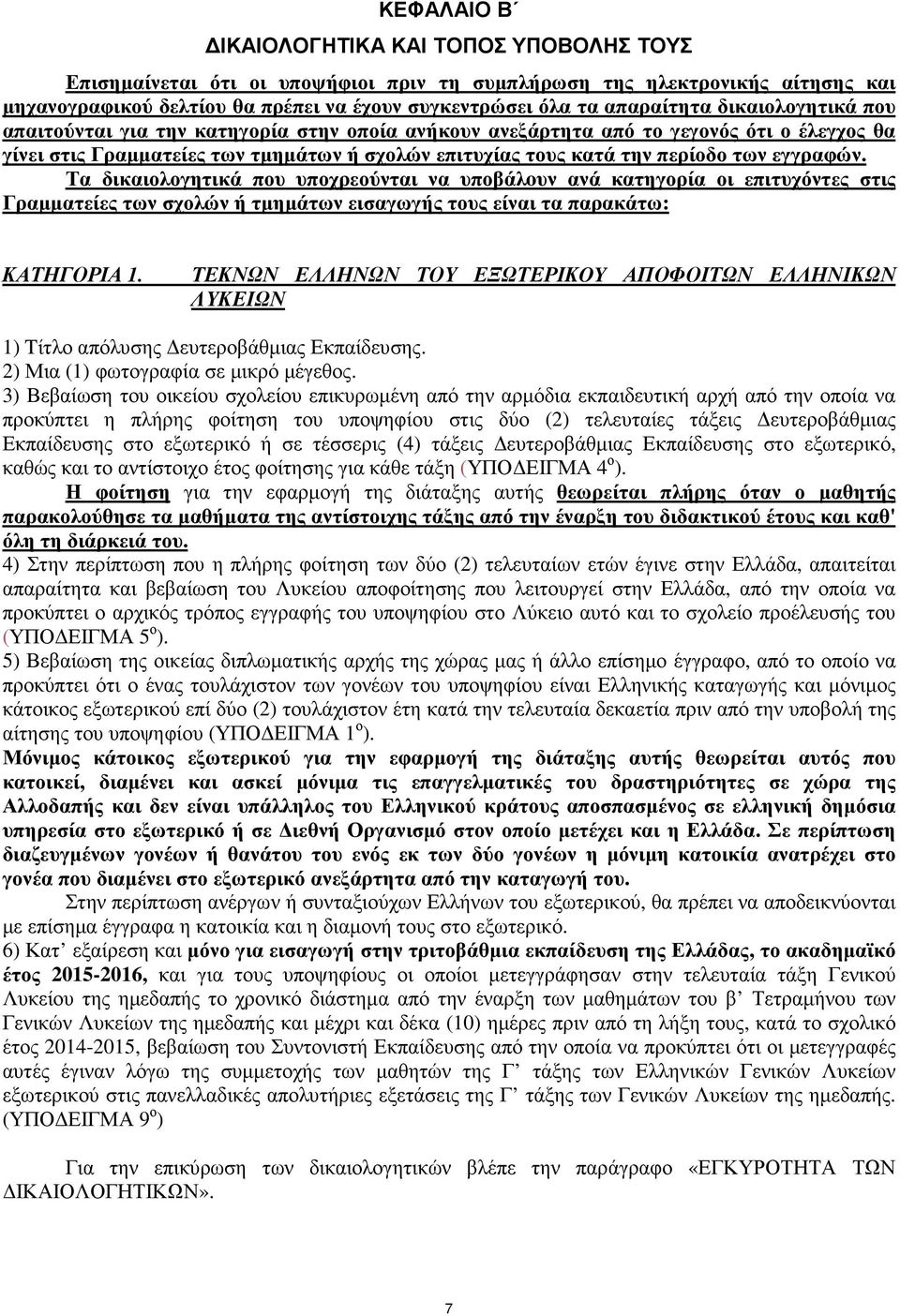 των εγγραφών. Τα δικαιολογητικά που υποχρεούνται να υποβάλoυν ανά κατηγορία οι επιτυχόντες στις Γραµµατείες των σχολών ή τµηµάτων εισαγωγής τους είναι τα παρακάτω: ΚΑΤΗΓΟΡΙΑ 1.