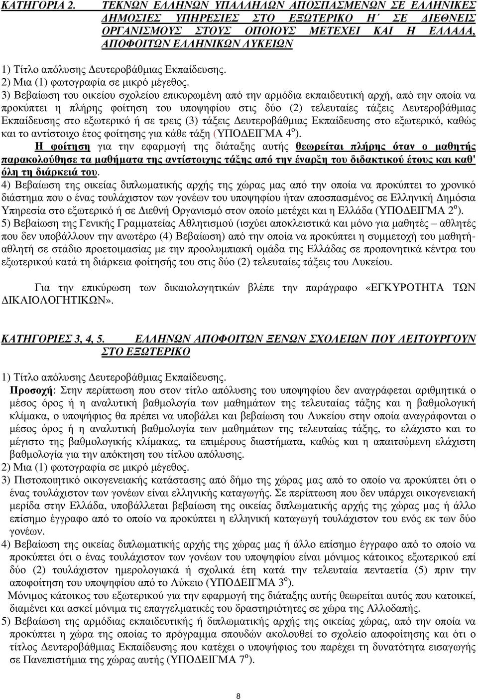 ευτεροβάθµιας Εκπαίδευσης. 2) Μια (1) φωτογραφία σε µικρό µέγεθος.