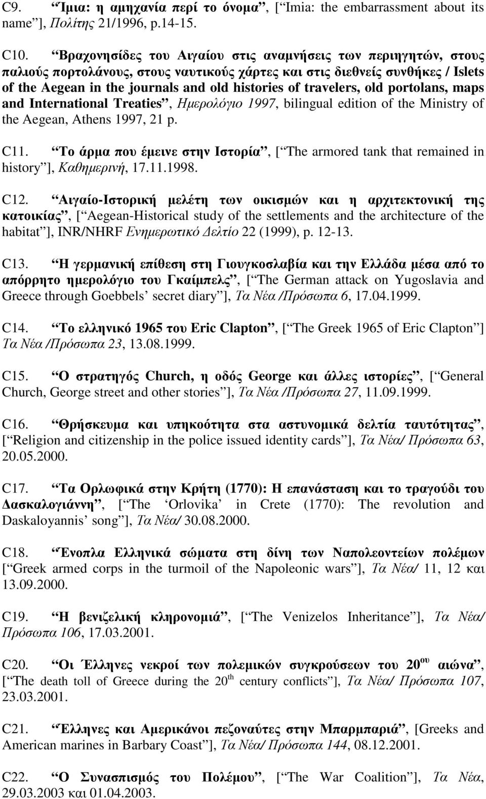 travelers, old portolans, maps and International Treaties, Ηµερολόγιο 1997, bilingual edition of the Ministry of the Aegean, Athens 1997, 21 p. C11.