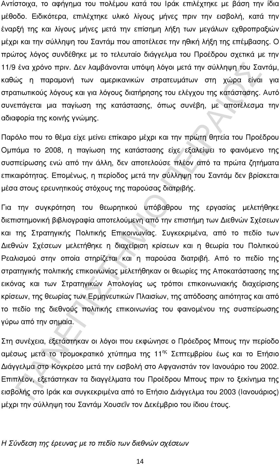 ηθική λήξη της επέµβασης. Ο πρώτος λόγος συνδέθηκε µε το τελευταίο διάγγελµα του Προέδρου σχετικά µε την 11/9 ένα χρόνο πριν.