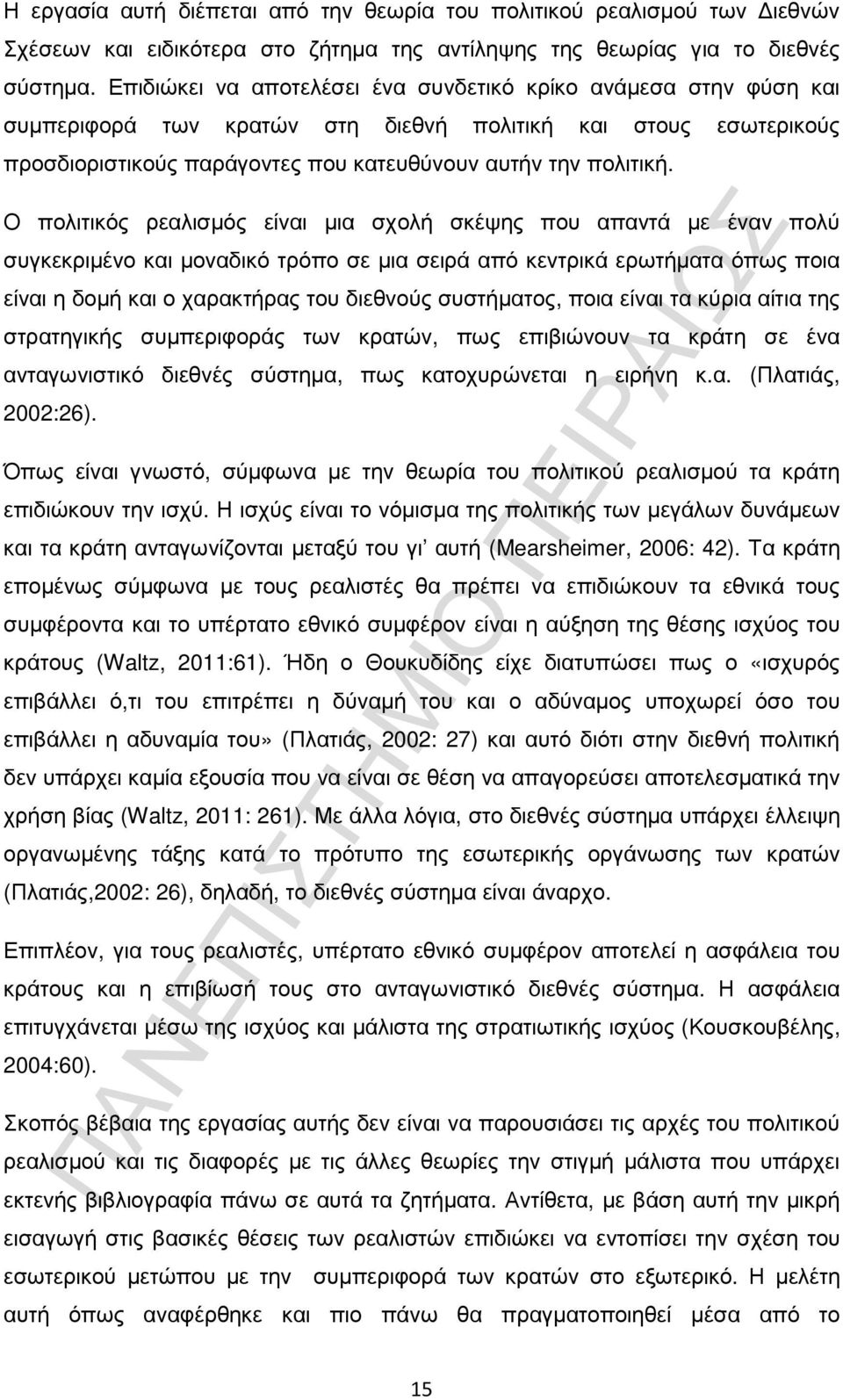 Ο πολιτικός ρεαλισµός είναι µια σχολή σκέψης που απαντά µε έναν πολύ συγκεκριµένο και µοναδικό τρόπο σε µια σειρά από κεντρικά ερωτήµατα όπως ποια είναι η δοµή και ο χαρακτήρας του διεθνούς