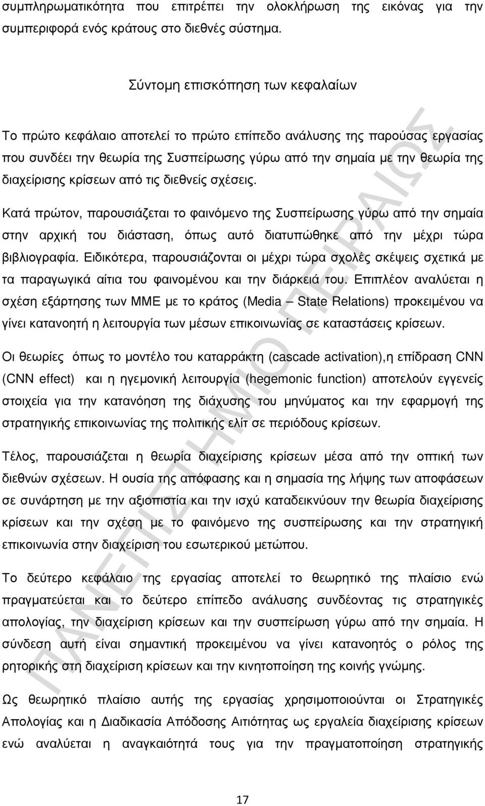 κρίσεων από τις διεθνείς σχέσεις. Κατά πρώτον, παρουσιάζεται το φαινόµενο της Συσπείρωσης γύρω από την σηµαία στην αρχική του διάσταση, όπως αυτό διατυπώθηκε από την µέχρι τώρα βιβλιογραφία.