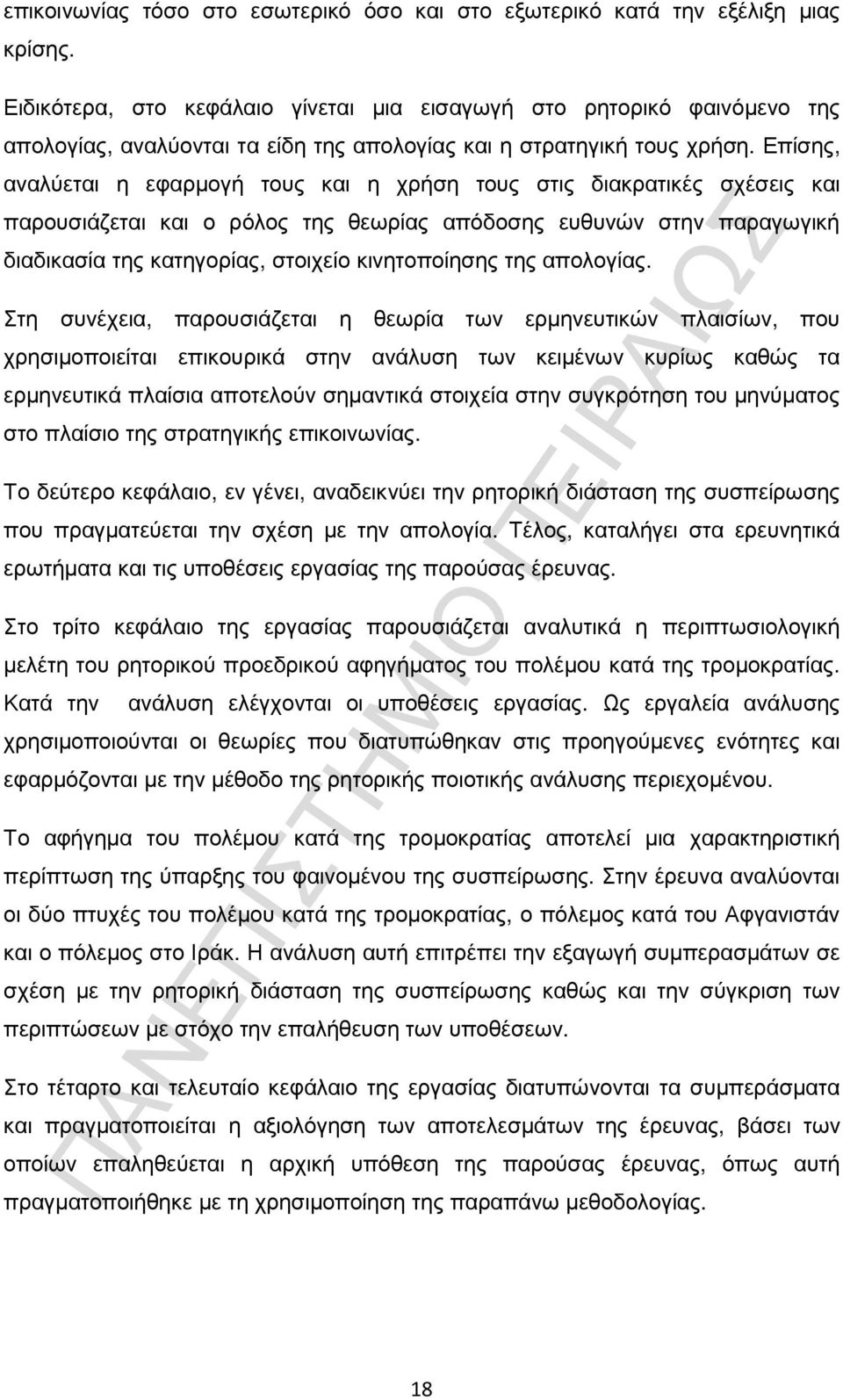 Επίσης, αναλύεται η εφαρµογή τους και η χρήση τους στις διακρατικές σχέσεις και παρουσιάζεται και ο ρόλος της θεωρίας απόδοσης ευθυνών στην παραγωγική διαδικασία της κατηγορίας, στοιχείο